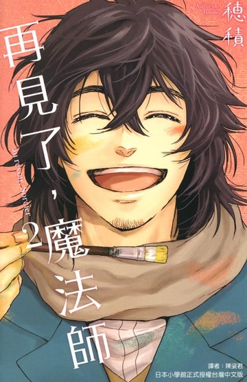 【電子書】再見了，魔法師 (2)
