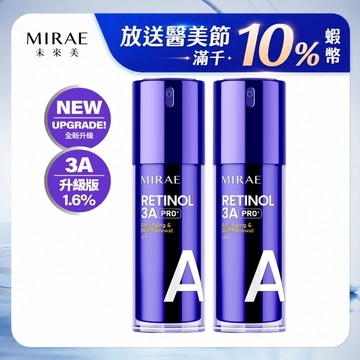 【MIRAE未來美】PRO+升級版！PRO+超級3A煥膚緊緻精華 (1瓶 / 2瓶)｜官方旗艦店 抗老A醇 撫紋緊緻
