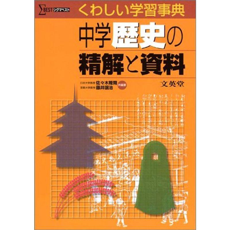 中学精解と資料 歴史 (シグマベスト くわしい学習事典)