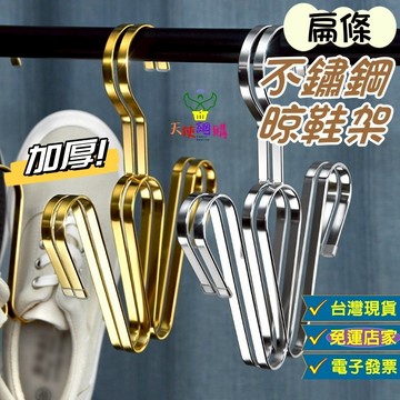 天使網購✌99元以上出貨 不鏽鋼扁條晾鞋架 台灣現貨 電子發票 晾曬 晾鞋 曬鞋 掛勾  曬鞋架 晾曬架 EE