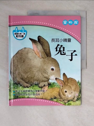 【書寶二手書T1／少年童書_ZG7】長耳小精靈: 兔子_明天國際編輯部編撰