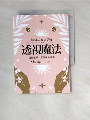 【書寶二手書T2／宗教_RWW】透視魔法：窺探靈界，掌握身心調諧_Masayo, 蔡麗蓉