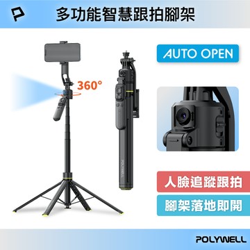 【POLYWELL】智慧跟拍手機腳架 人臉跟隨雲台 藍牙自拍棒 落地自動開 快開自拍桿 型號TT17