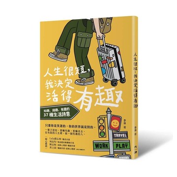 人生很短，我決定活得有趣：知趣、識趣、有趣的37種生活詩意