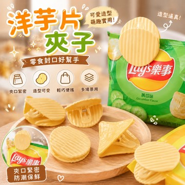廢物專賣店 洋芋片夾子 薯片夾子 零食夾 封口夾 萬用夾 文件夾子 夾子 造型薯片夾 小廢物 生日禮物 交換禮物