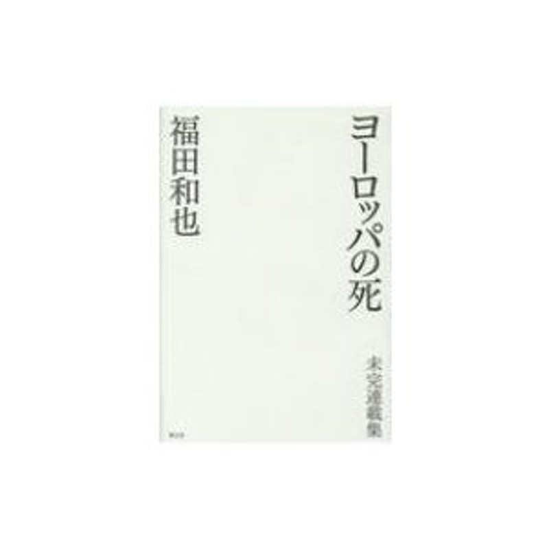 福田和也　ヨーロッパの死　〔本〕　未完連載集　LINEショッピング