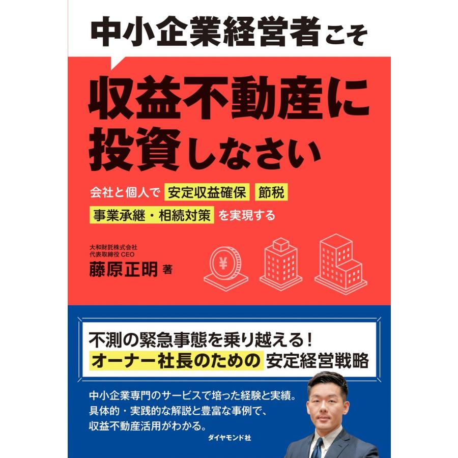 中小企業経営者こそ収益不動産に投資しなさい