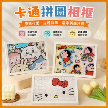 【臺灣-出貨】吉伊卡哇閤照拚圖帶框高顔值客廳臥室裝飾掛畵成人減💖玩具女 USAX