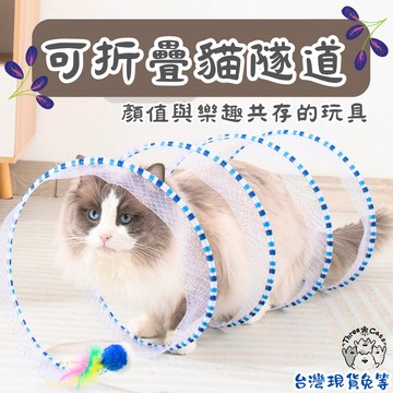 【12HR台灣出貨】貓咪隧道 逗貓 貓玩具 自嗨 解悶 小老鼠 羽毛 隧道 貓隧道 貓玩具 摺疊 折疊 發聲 折疊隧道