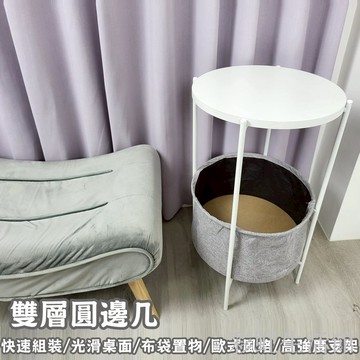 雙層圓邊几(布袋置物/快速組裝/光滑桌面/圓形設計/歐式風格)邊桌/邊几/茶几桌/置物檯/小茶几/收納台