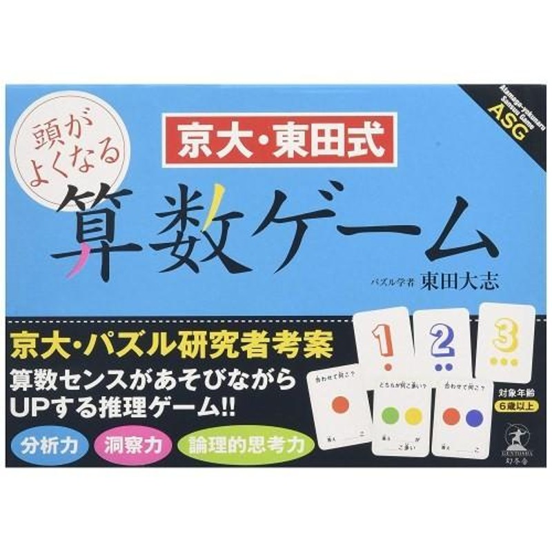 京大・東田式頭がよくなる 算数ゲームおもちゃ こども 子供 知育 勉強 6歳 LINEショッピング