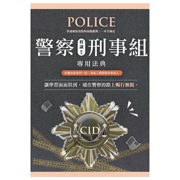 警察刑事組專用法典 (1版) 程議 2025 墨提斯出版 