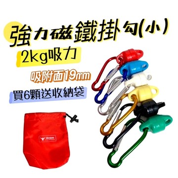 【小麋鹿】小號強力磁鐵掛勾 露營用品必備 天幕專用強力磁鐵掛鉤 帳篷專用強力磁鐵掛鉤 吸力2公斤 附6號D扣