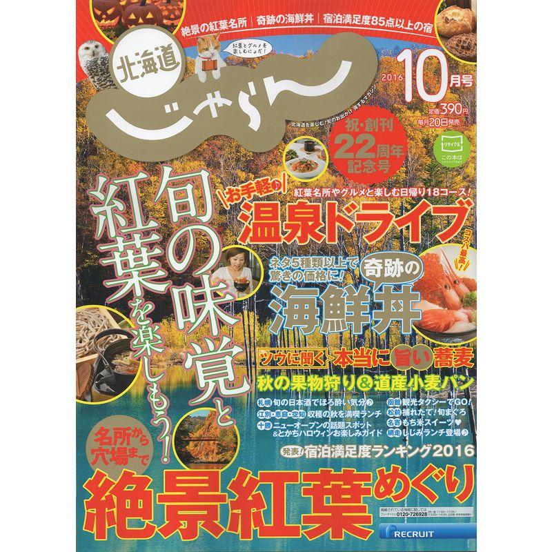 じゃらん北海道 2016年 10月号 雑誌