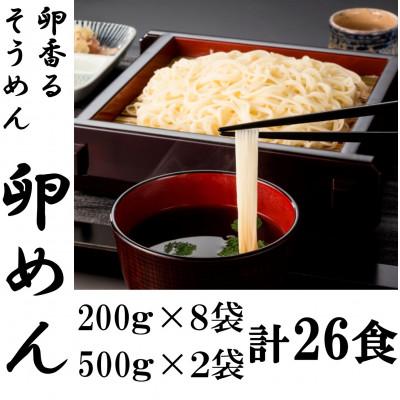 ふるさと納税 奥州市 卵香るそうめん「卵めん」の詰め合わせ　計26人前　無添加　岩手名産 [K0043]