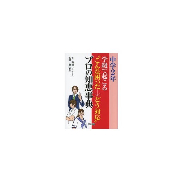 学級で起こる こんな困った どう対応 プロの知恵事典 中学2年