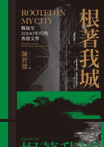 【電子書】根著我城：戰後至2000年代的香港文學