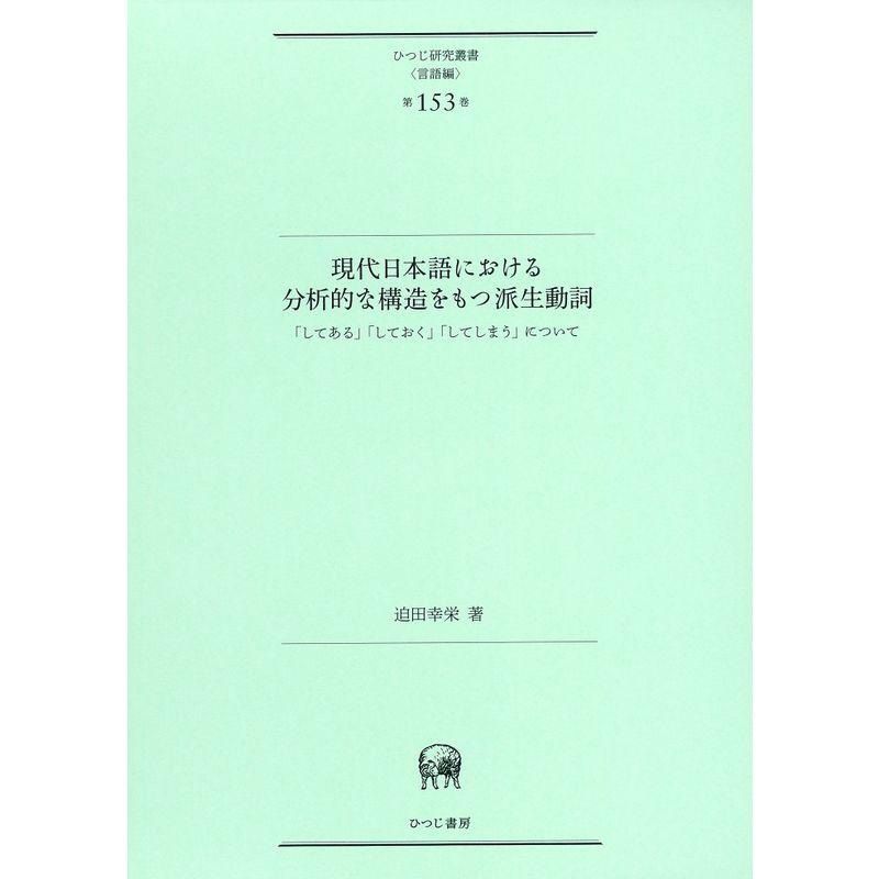 現代日本語における分析的な構造をもつ派生動詞―「してある」「しておく」「してしまう」について (ひつじ研究叢書(言語編) 第153巻)