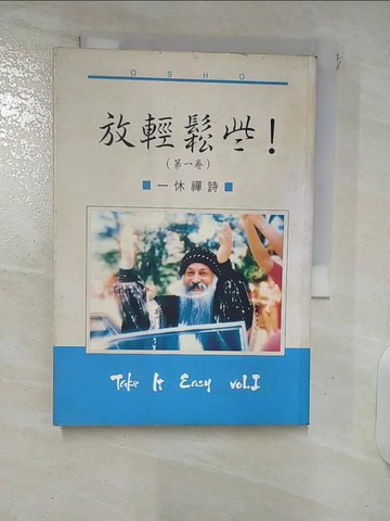 【書寶二手書T5／宗教_FRI】放輕鬆些!(一)_謙達那
