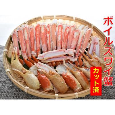 ふるさと納税 茂原市 食べやすくて幸せ!ボイルズワイ蟹カット加工済み(1kg)