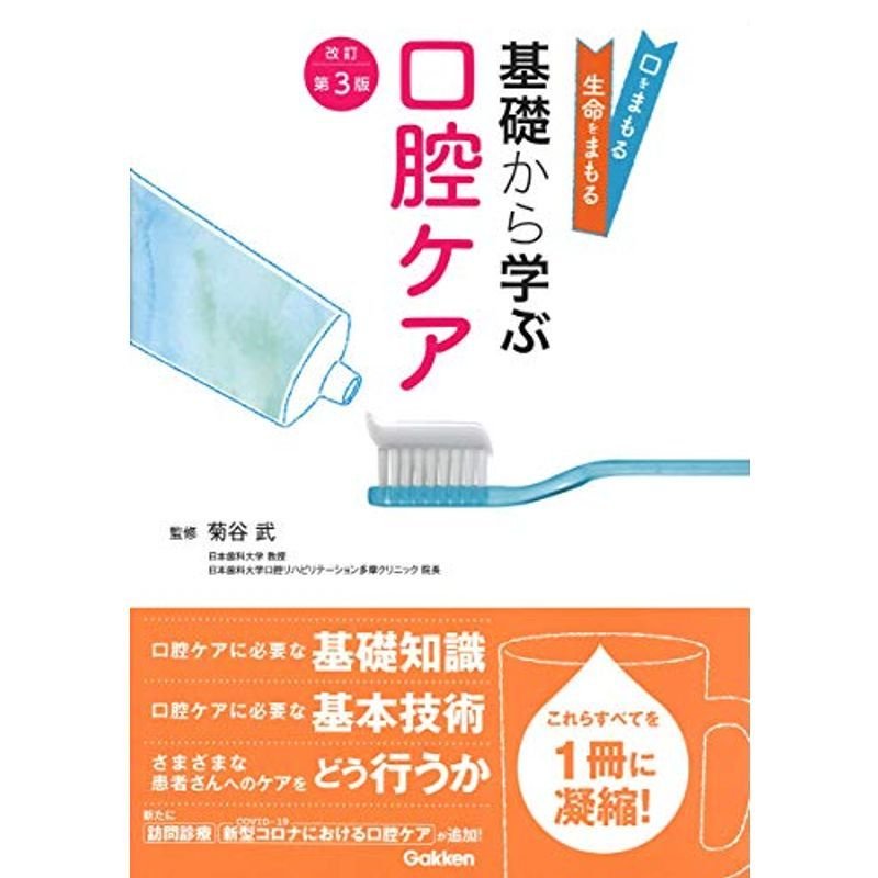 基礎から学ぶ口腔ケア 改訂第3版