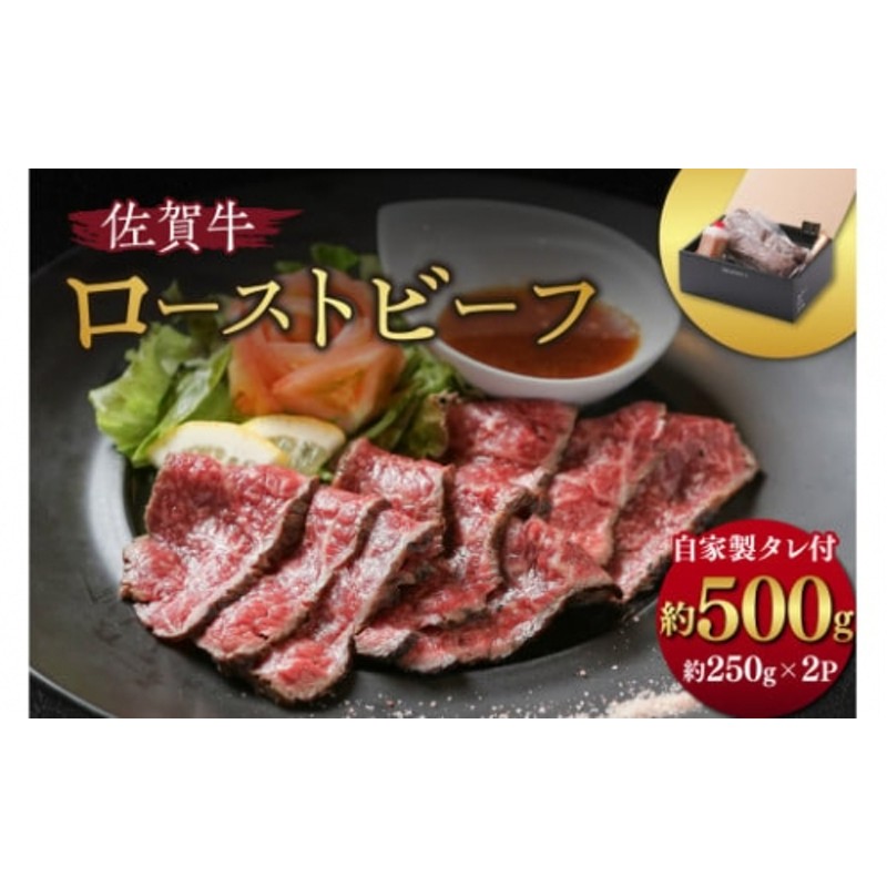 佐賀牛】 ローストビーフ 500g（約250g×2パック）ブロック 自家製たれ