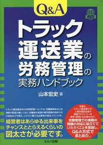 Q Aトラック運送業の労務管理の実務ハンドブック 山本宏史