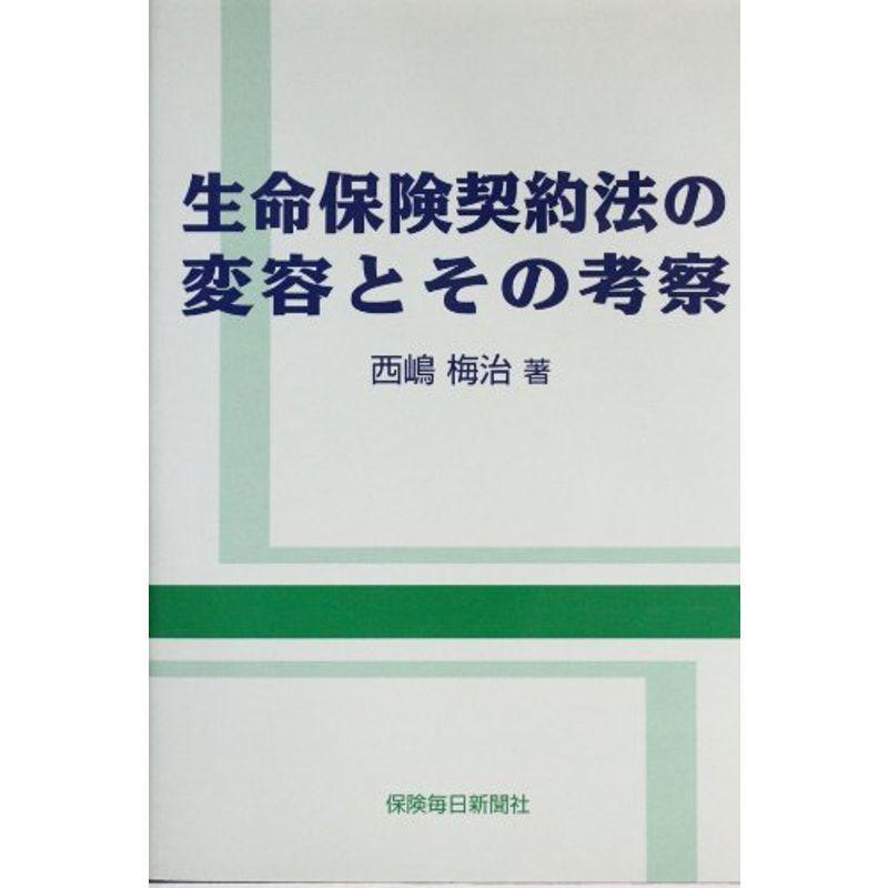 生命保険契約法の変容とその考察