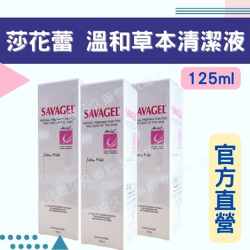 實體藥局✅公司現貨 SAVAGEL 莎花蕾 溫和草本清潔液 125ml