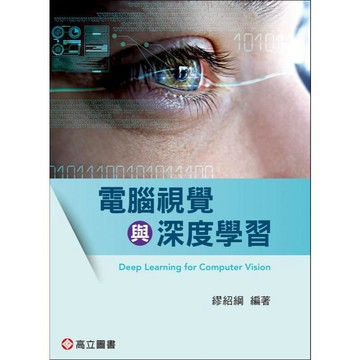 [華通書坊]電腦視覺與深度學習 繆紹綱 高立 9789863784326