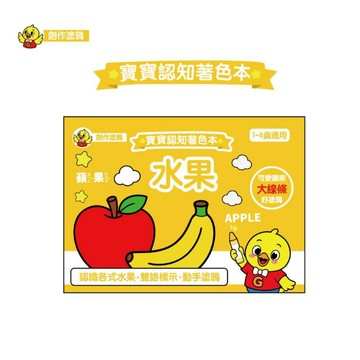 【吉波鳥文化】寶寶認知著色本-水果