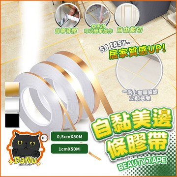 【自帶膠帶超方便🔥台灣出貨】自黏美邊條膠帶 美縫膠帶 美縫 美邊線 美邊條 美縫貼 美縫邊條 裝飾條 石膏線 裝修邊條