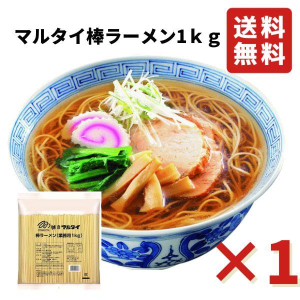 マルタイ 棒ラーメン 1kg 業務用 ラーメン 乾麺 即席めん 即席中華めん 送料無料