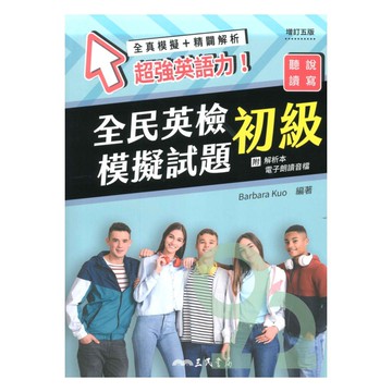 三民全民英檢初級模擬試題