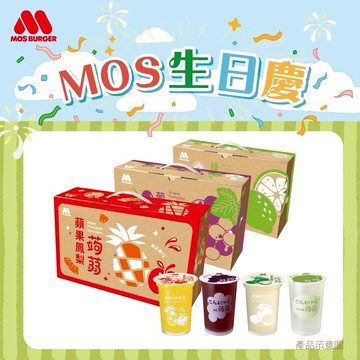 [快速出貨]✨生日慶✨【MOS摩斯漢堡】經典蒟蒻－葡萄／檸檬／蘋果鳳梨／芭樂檸檬(3箱共45杯）