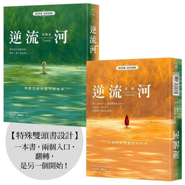 逆流河：我能送給你最美的故事【雙向閱讀‧經典新譯版】／尚克勞．穆勒法『魔法書店』