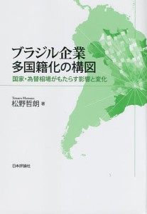 ブラジル企業多国籍化の構図 国家・為替相場がもたらす影響と変化 松野哲朗