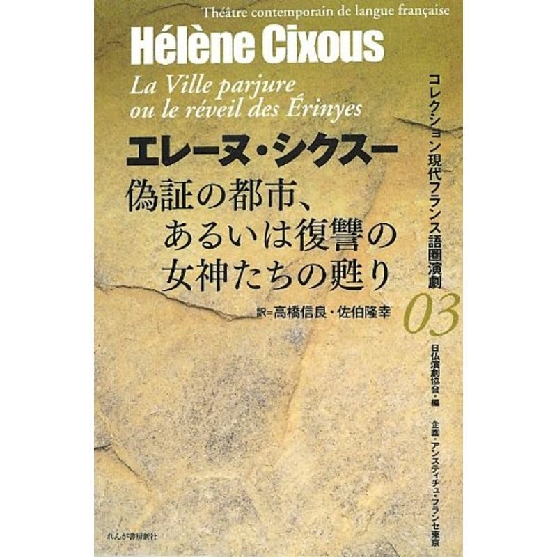 偽証の都市、あるいは復讐の女神たちの甦り (コレクション 現代フランス語圏演劇)