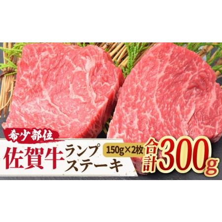 ふるさと納税 ヘルシーで上品な味わいA4 A5 佐賀牛 ランプステーキ (150g×2枚) 合計300g 2人前 吉野ヶ里町 ミートフー.. 佐賀県吉野ヶ里町