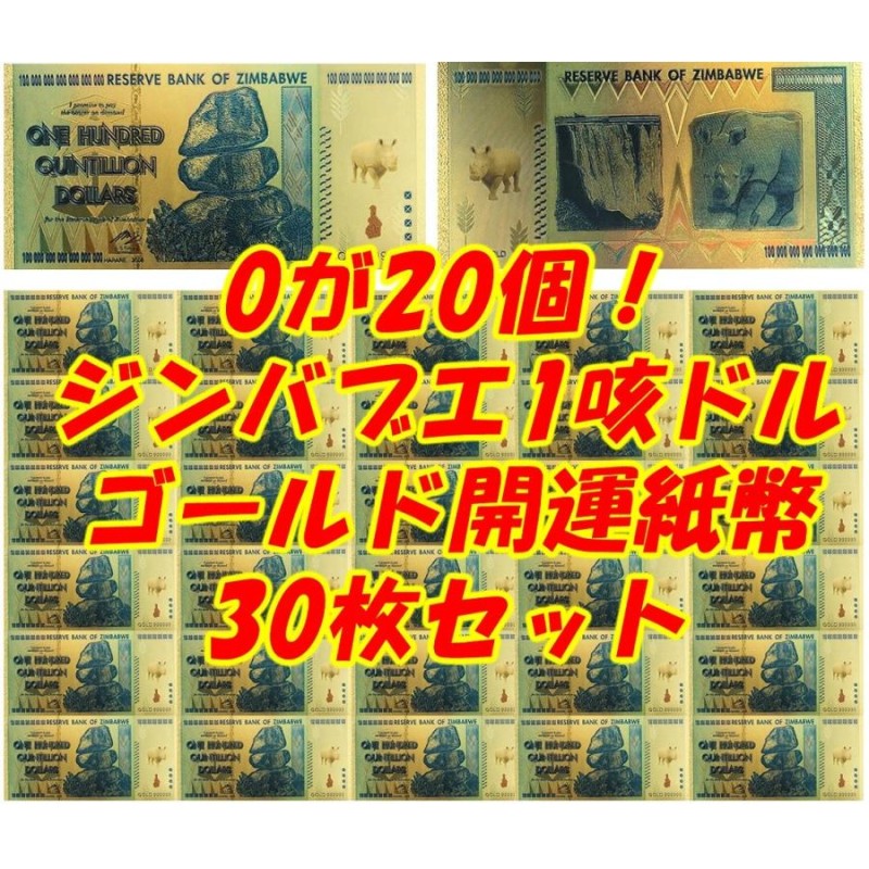 1咳ドル！0が20個ハイパーインフレで有名なジンバブエ100兆円ドルを超えたゴールド紙幣30枚！独立開業 新規開店 起業社長経営者 起業家向け |  LINEショッピング