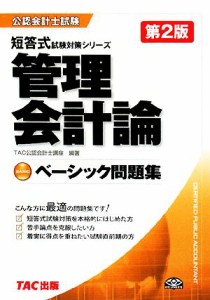  管理会計論　ベーシック問題集 公認会計士　短答式試験対策シリーズ／ＴＡＣ公認会計士講座