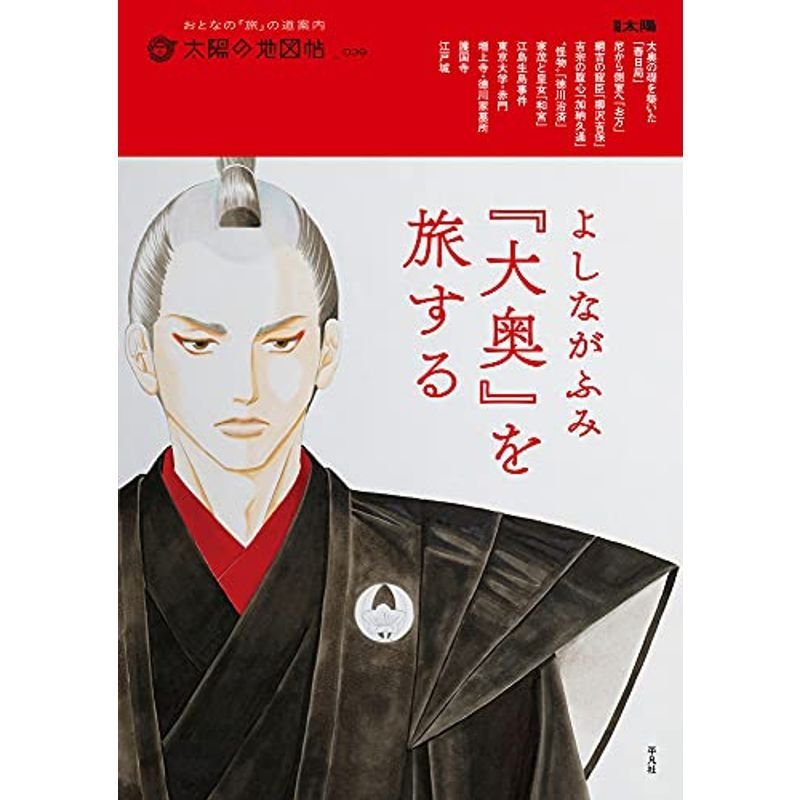 よしながふみ 『大奥』を旅する (39) (別冊太陽 太陽の地図帖 39)