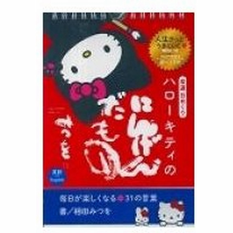 幸運日めくり ハローキティのにんげんだもの 毎日が楽しくなる31の言葉 相田みつを 本 通販 Lineポイント最大0 5 Get Lineショッピング