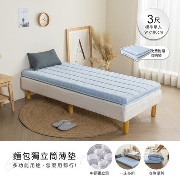 【H&D東稻家居】麵包獨立筒折疊薄墊-3尺單人床墊