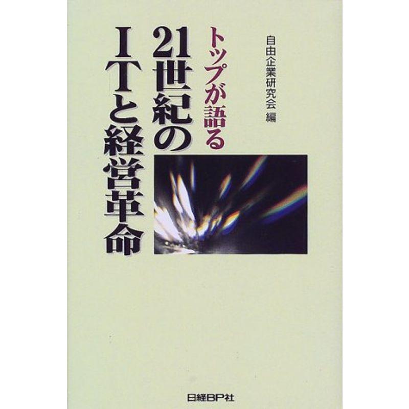 トップが語る21世紀のITと経営革命