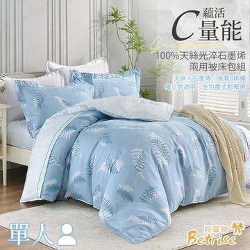 Betrise茶香 單人 C量能系列 100%奧地利天絲光淬石墨烯三件式兩用被床包組