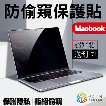 【貝占】磁吸 防窺片 Macbook Air Pro A2337 A2338 A1706 保護貼 防偷窺 防窺 防窺膜
