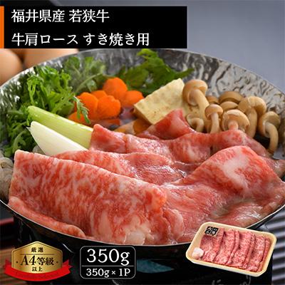 ふるさと納税 越前町 若狭牛のA4等級以上を厳選! 牛肩ロース すき焼き用 350g(牛脂付き)