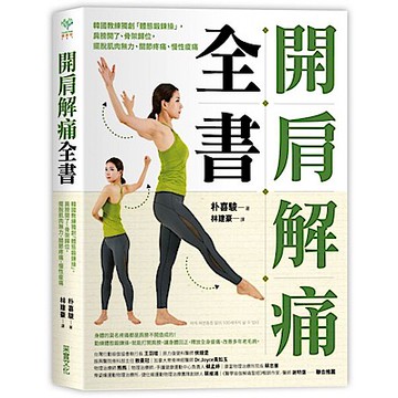 開肩解痛全書