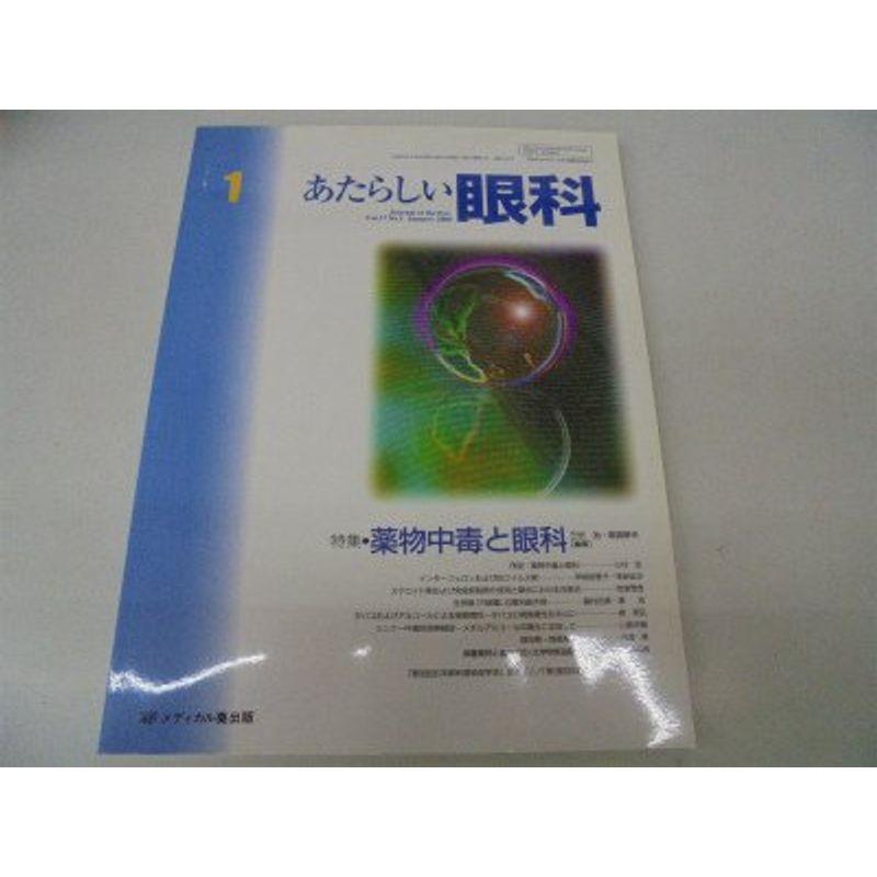 あたらしい眼科 17ー1 特集:薬物中毒と眼科